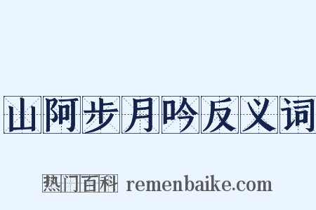 山阿步月吟反义词是什么意思的图片